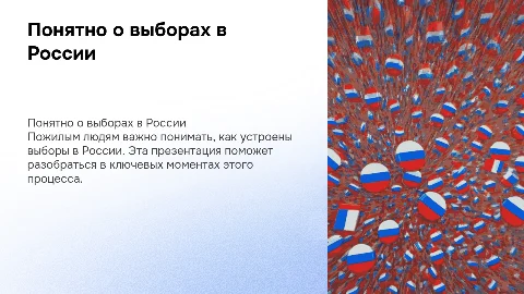 просто о выборах в россии для людей пожилого возраста