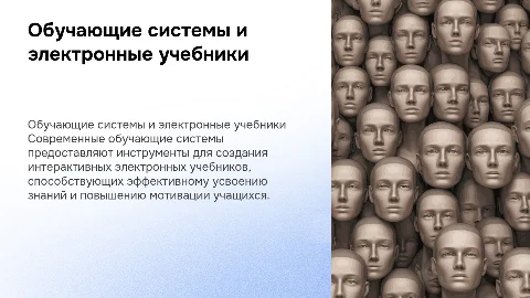 Обучающие системы: создание электронных учебников