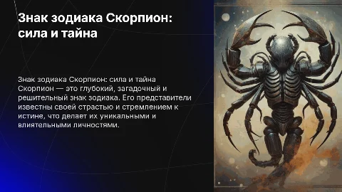 Знак зодиака скорпион