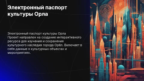 Электронный паспорт культурного населения города Орёл