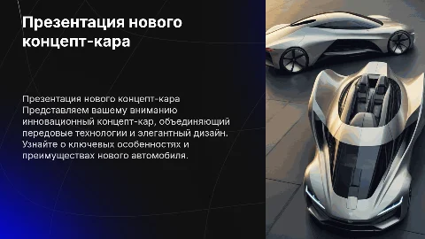 презентация нового концепт-кара