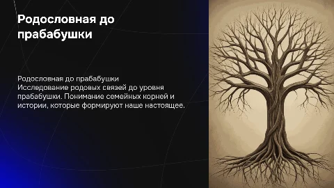 родовое дерево до прабабушки