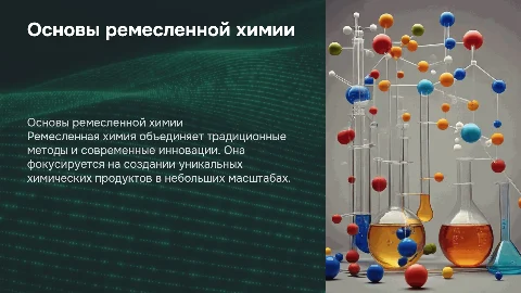 ремесленная химия