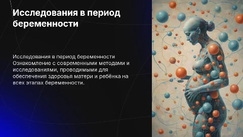 Исследование проведенные при ведении беременности
