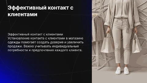 Установление контакта с клиентами в магазине одежды