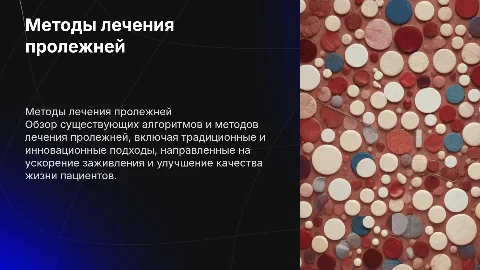 СУЩЕСТВУЮЩИе АЛГОРИТМы И МЕТОДы ЛЕЧЕНИЯ ПРОЛЕЖНЕЙ