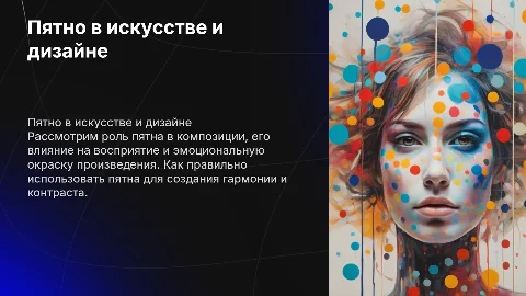 "Пятно в композицие"