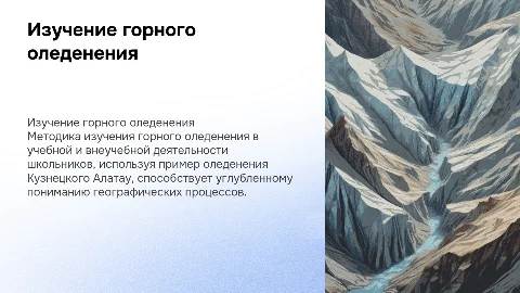 Методика изучения горного оледенения в школе