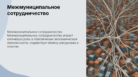Межмуниципальное сотрудничество и экономическая безопасность