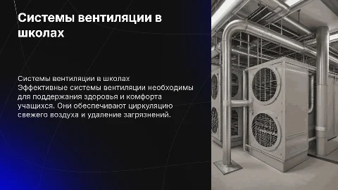 Системы вентиляции воздуха в учебных помещениях