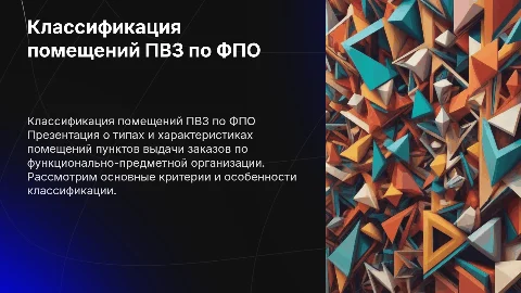 О классификации помещений пунктов выдачи заказов по ФПО