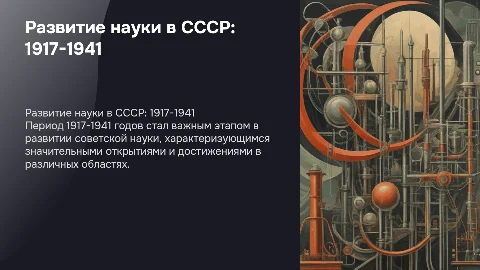 развитие советской науки в 1917-1941
