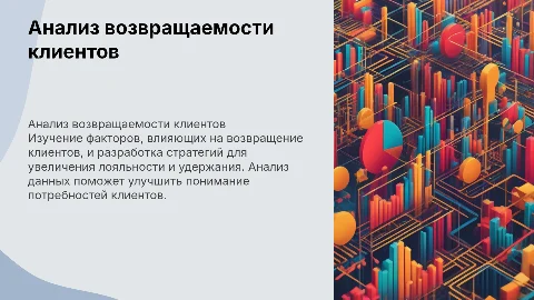 Аналитика возвращаемость клиентов
