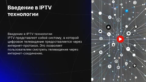 презентация на тему iptv