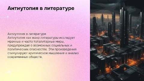 тема "антиутопия как жанр литературы"