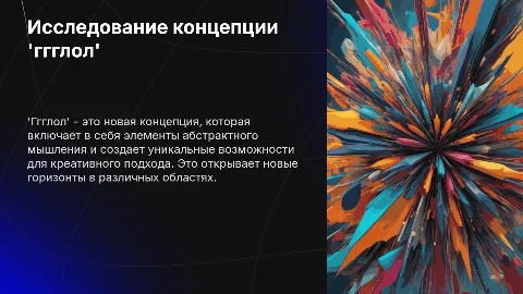 Исследование концепции "ГГГЛОЛ"
