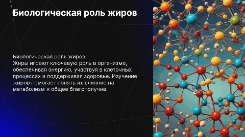 Биологическая роль жиров