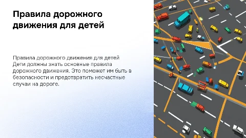 ПДД для детей