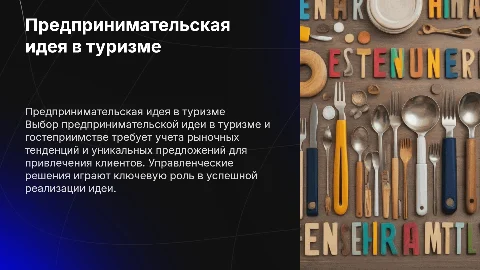 Предпринимательская идея и управленческие решения в туризме