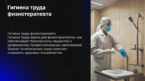 Гигиена труда врача физиотерапевта