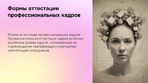 Формы профессиональной аттестации кадров