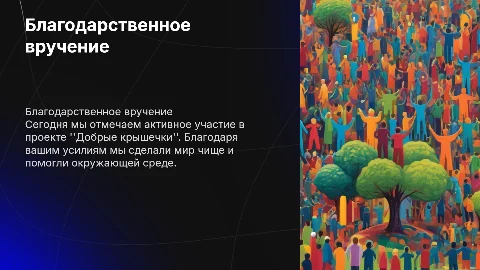 Речь для линейки с вручением благодарственных писем