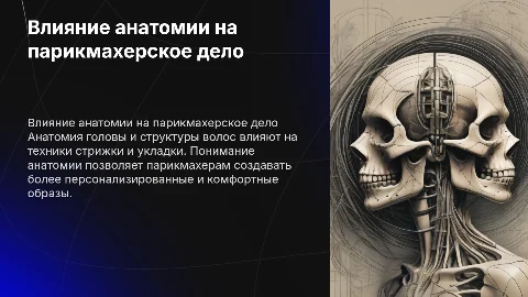 влияние анатомии на парикмахерскую практику