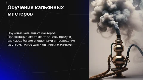 Обучение кальянных мастеров: продажи и работа с гостями
