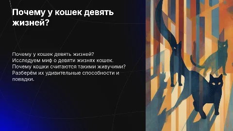 Почему у кошел 9 жизней