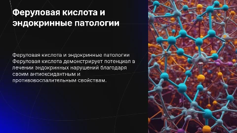 фармакологическая активность феруловой кислоты при эндокринных патологиях