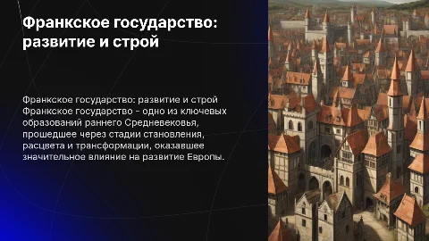 Франкское государство: этапы развития и государственный строй