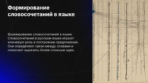 Формирование словосочетаний в русском языке