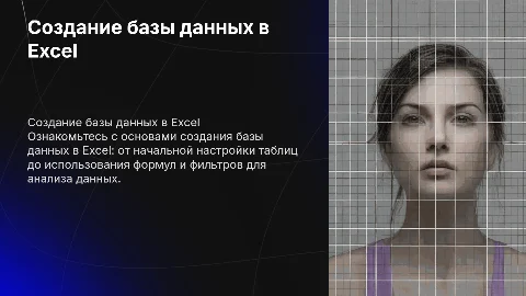 Создание базы данных в программе Excel