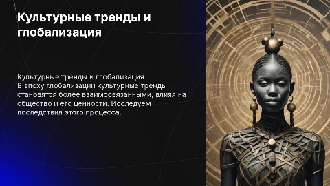 Культурные тренды последствия в эпоху глобализации