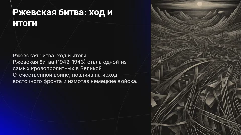 Ржевская битва годы как проходила итоги
