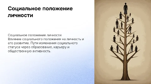 Социальное положение личности в обществе и пути его изменения