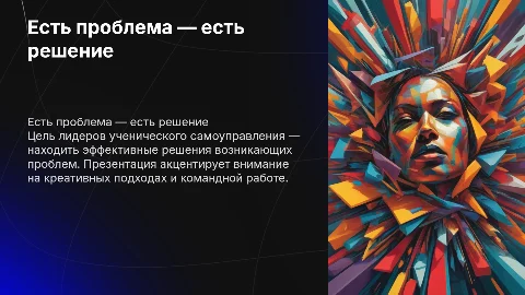 Презентация "Есть проблема-есть решение" для конкурса