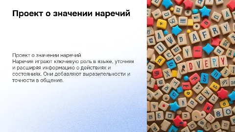 проект на тему наречие