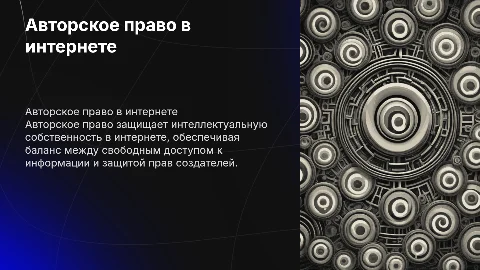 Тема "Авторское право в интернете"