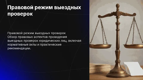 Правовой режим выездных проверок юридических лиц