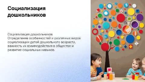 Презентация на тему "Особенности и виды социализации дошкольника"