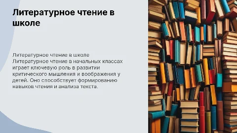 Литературное чтение в начальных классах