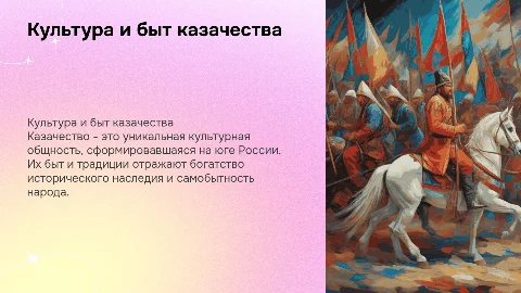 Культура и быт казачества