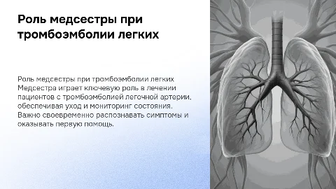 Деятельность медицинской сестры при тромбоэмболии легочной артерии