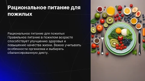 Тема о рациональном питании лиц пожилого возрастаТы
