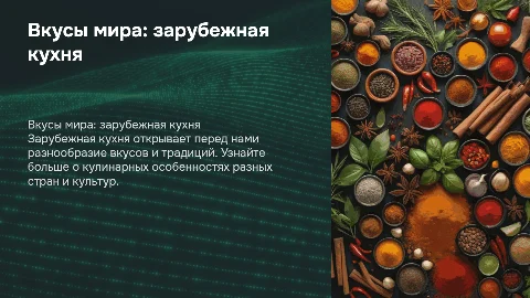 зарубежная кухня