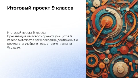 итоговый проект 9 класс