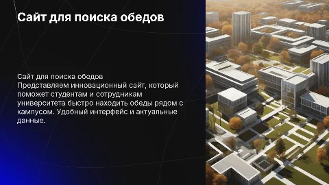 Демонстрация сайта для поиска обедов рядом с университетом