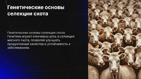 Гема 12. Генетические основы селекции мясного скота