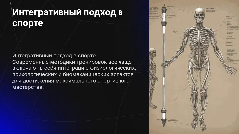 Интегративный подход к спортивному мастерству: ключевые аспекты